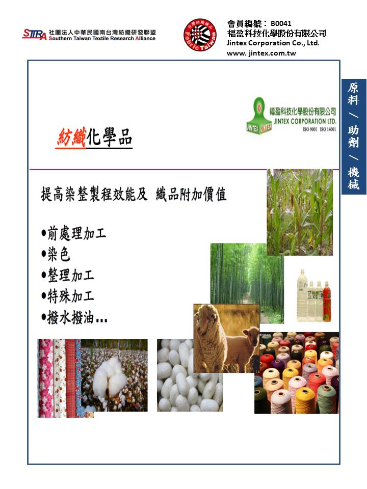 南台灣紡織研發聯盟 Southern Taiwan Textile Research Ailliance